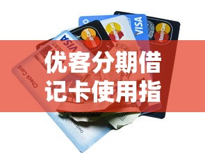 优客分期借记卡使用指南：贷款理财用户必看的优缺点分析