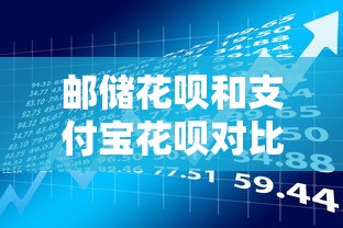 邮储花呗和支付宝花呗对比：哪个更适合贷款理财用户？