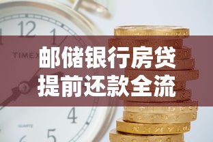 邮储银行房贷提前还款全流程指南：手把手教你省利息