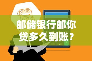 邮储银行邮你贷多久到账？申请流程与到账时间解析