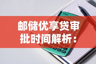 邮储优享贷审批时间解析：贷款理财必看的全流程指南