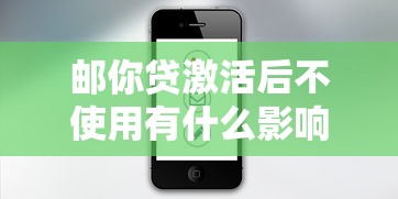 邮你贷激活后不使用有什么影响？这5点必须提前知道