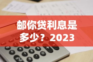 邮你贷利息是多少？2023年最新利率计算与省钱攻略