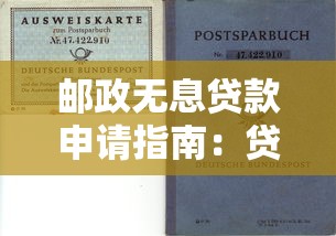 邮政无息贷款申请指南：贷款理财必备步骤详解