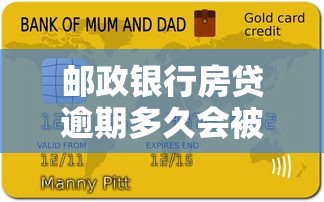 邮政银行房贷逾期多久会被起诉？房贷逾期处理指南