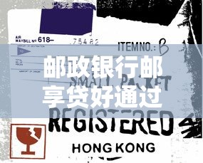 邮政银行邮享贷好通过吗？申请条件与通过率解析