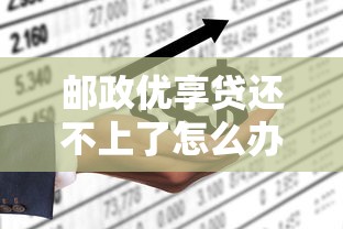 邮政优享贷还不上了怎么办？5个真实解决方法