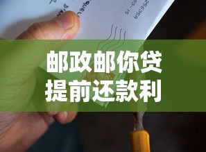 邮政邮你贷提前还款利息计算全攻略