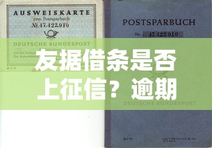友据借条是否上征信？逾期影响及贷款理财避坑指南