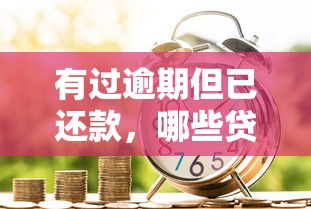 有过逾期但已还款，哪些贷款平台还能申请？信用修复与贷款选择指南