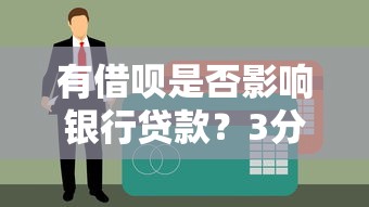 有借呗是否影响银行贷款？3分钟看懂征信与负债关系