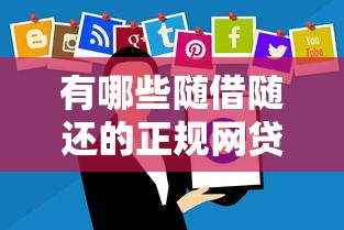 有哪些随借随还的正规网贷？这10个平台最靠谱！