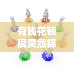 有钱花额度突然降低？6个常见原因及解决办法解析