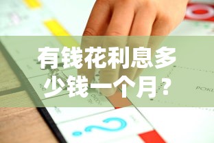 有钱花利息多少钱一个月？详细解析贷款利息区间与还款策略