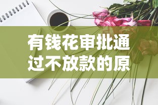 大数据花了还能下款的网贷？罗列5个哪家贷款平台好