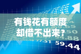 有钱花有额度却借不出来？贷款理财必看的5大原因解析
