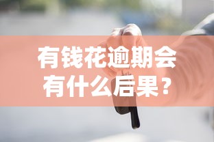支付宝花呗催款电话不接的严重后果及贷款理财应对策略
