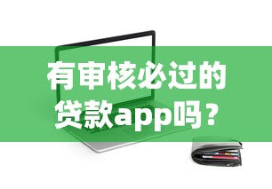 有审核必过的贷款app吗？这5个通过率高的网贷平台测评