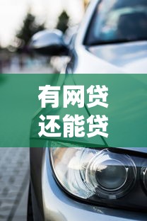 有网贷还能贷款买车吗？这5个关键点必须提前了解