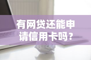 有网贷还能申请信用卡吗？5个关键点解析