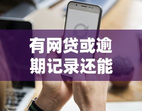 蛋花花逾期一年不还会怎样？亲身经历者揭秘避坑指南
