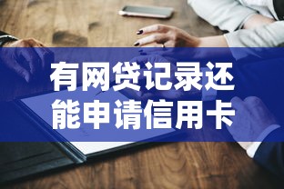 有网贷记录还能申请信用卡吗？这5个关键点决定成功率