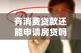 有消费贷款还能申请房贷吗？解析负债与贷款理财的关键点