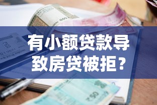 有小额贷款导致房贷被拒？5个实用解决方案帮你过关