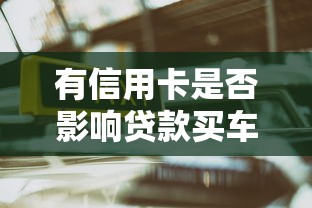 有信用卡是否影响贷款买车？关键看这5点