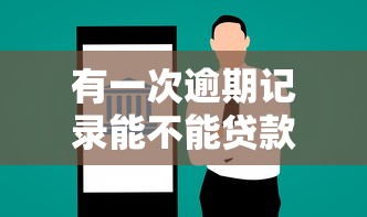 有一次逾期记录能不能贷款？这5个因素决定结果