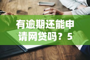 有逾期还能申请网贷吗？5个关键点深度解析