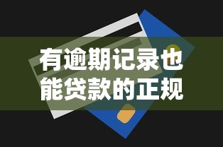 有逾期记录也能贷款的正规平台推荐与申请技巧