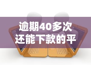 逾期40多次还能下款的平台有哪些？贷款攻略解析