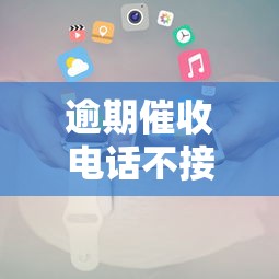 逾期催收电话不接会怎样？5大后果与应对方案解析