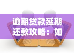 逾期贷款延期还款攻略：如何避免征信受损和罚息压力