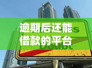 逾期后还能借款的平台盘点及贷款避坑指南