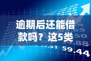 逾期后还能借款吗？这5类平台或可尝试（附风险提醒）