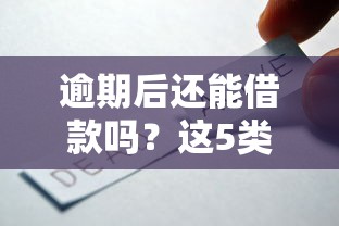 逾期后还能借款吗？这5类平台或可解决短期资金需求