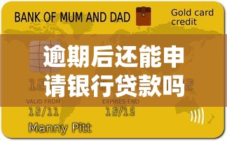 逾期后还能申请银行贷款吗？这些关键点必须了解