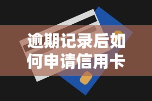逾期记录后如何申请信用卡？这5家银行通过率高