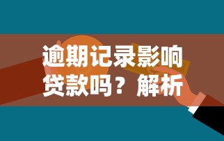 逾期记录影响贷款吗？解析信用修复与贷款申请技巧