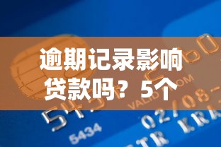 逾期记录影响贷款吗？5个方法补救信用申请攻略