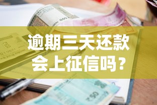 逾期三天还款会上征信吗？贷款用户必看的补救指南