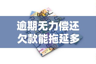 逾期无力偿还欠款能拖延多久？贷款逾期自救指南