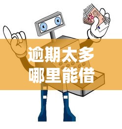 逾期太多哪里能借到钱？8个靠谱渠道及补救指南