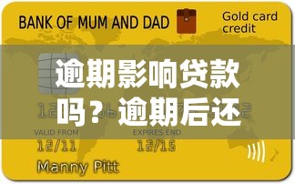 逾期影响贷款吗？逾期后还能申请贷款的3个关键答案