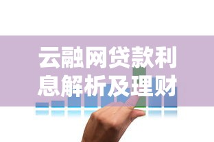 云融网贷款利息解析及理财策略指南