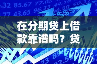 在分期贷上借款靠谱吗？贷款理财必看的5大风险与应对技巧
