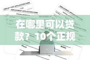 在哪里可以贷款？10个正规渠道及注意事项全解析