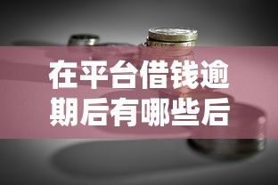 在平台借钱逾期后有哪些后果？逾期处理与贷款理财风险解析